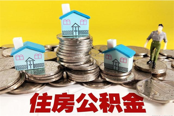 平顶山离职公积金取出来有什么影响（离职取出住房公积金）