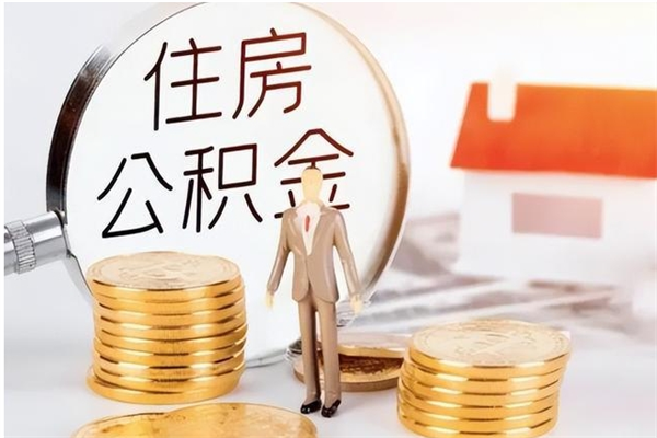 平顶山在职人员是否可以取公积金（在职可以取住房公积金吗）