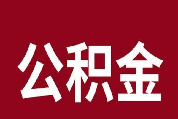 平顶山公积金不满三个月怎么取啊（住房公积金未满三个月）