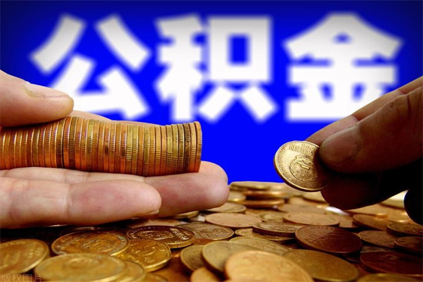 平顶山封存可以取住房公积金吗（封存状态下能提取公积金吗）